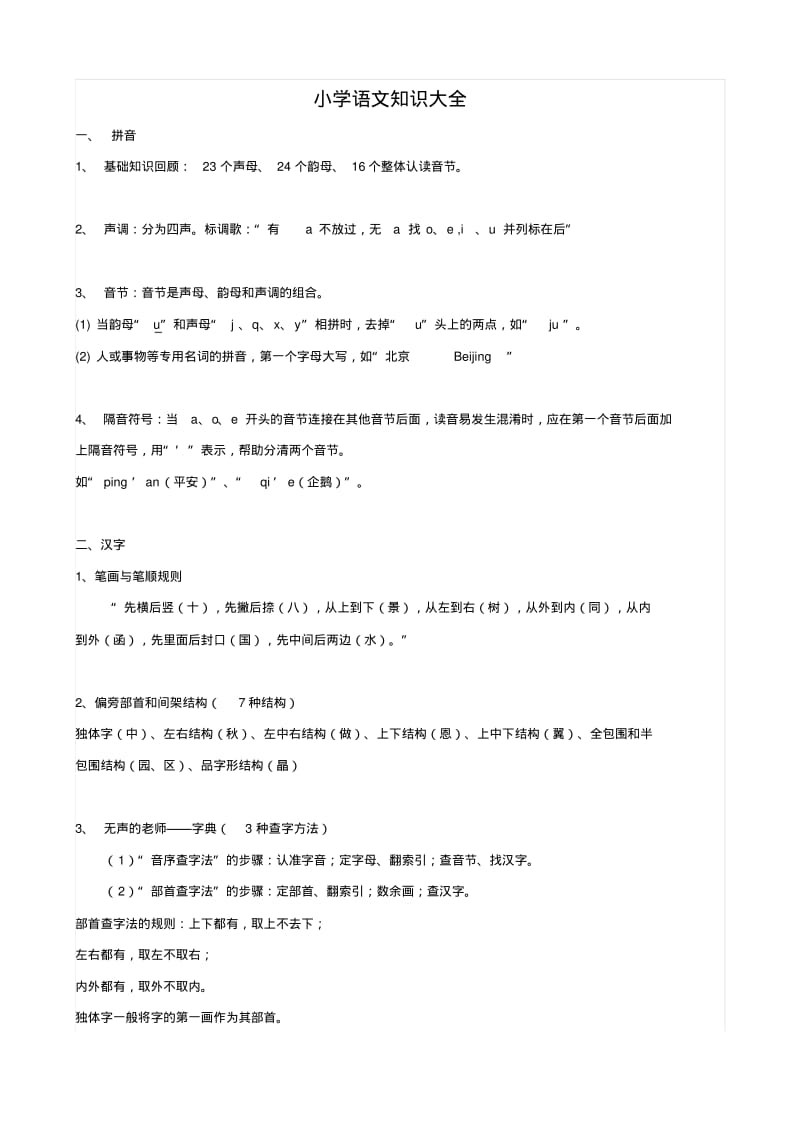 小学语文：基础语法知识大全.pdf_第1页