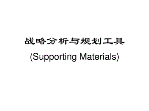 战略分析与规划工具讲解.pdf