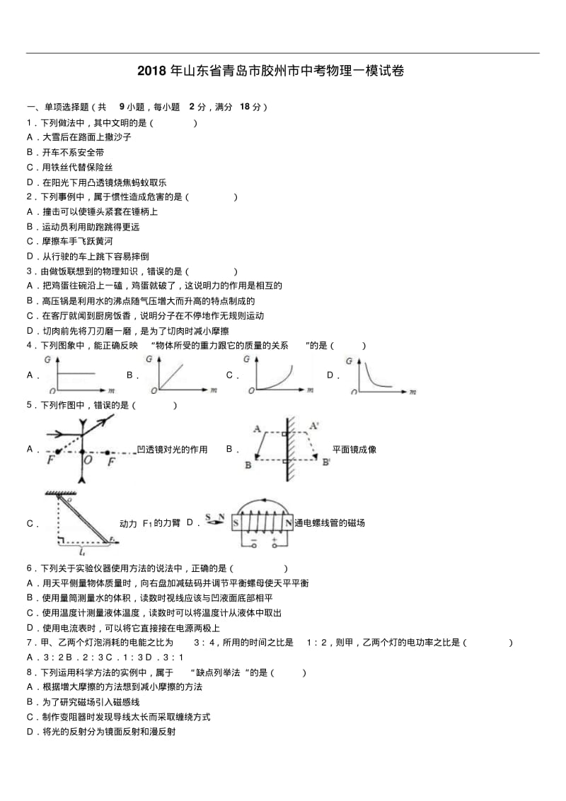 山东省青岛市胶州市2018年中考物理一模试卷(含答案解析).pdf_第1页