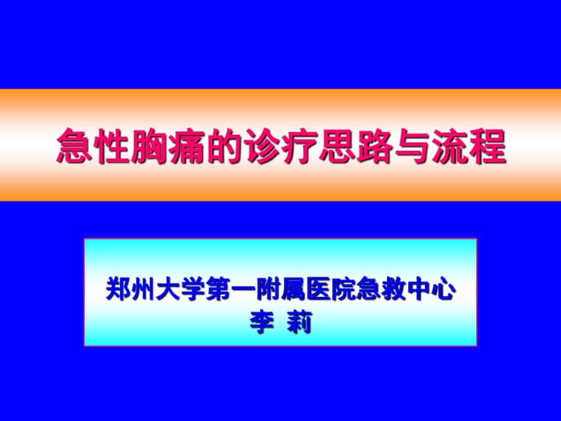 急性胸痛的诊疗思路与流程.pdf_第1页