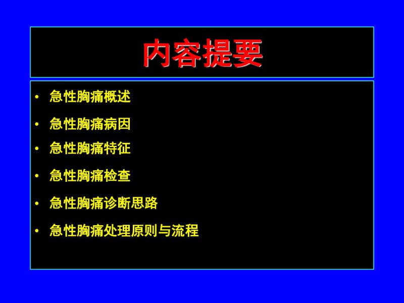 急性胸痛的诊疗思路与流程.pdf_第2页