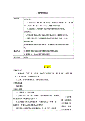 最新人教部编版三年级语文下册《鹿角和鹿腿》优秀教学设计.pdf