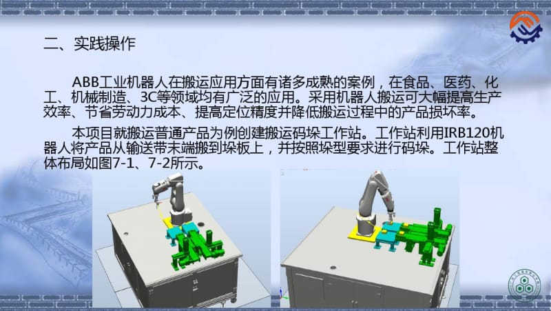 工业机器人离线编程(ABB)7-1创建搬运码垛工作站.pdf_第3页