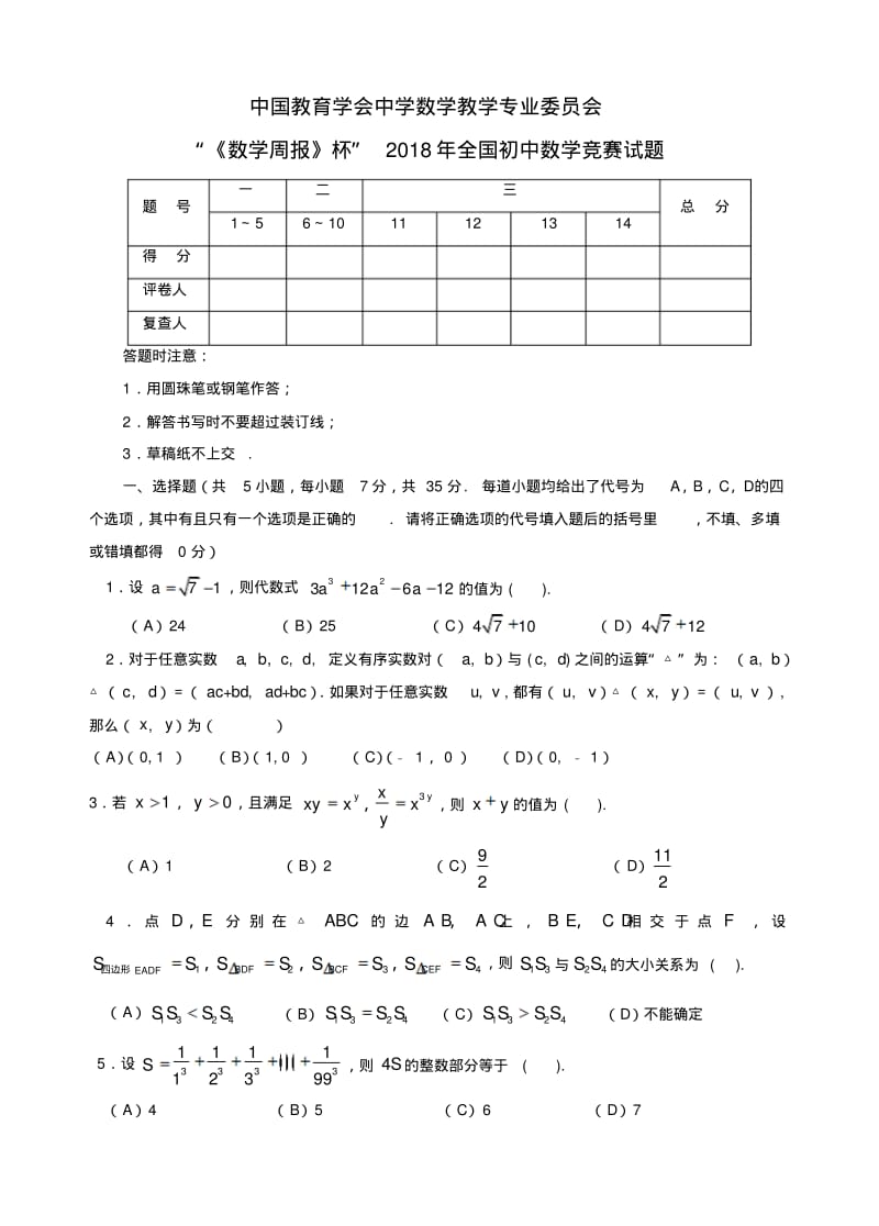 最新-2018年全国初中数学竞赛试题018精品.pdf_第1页