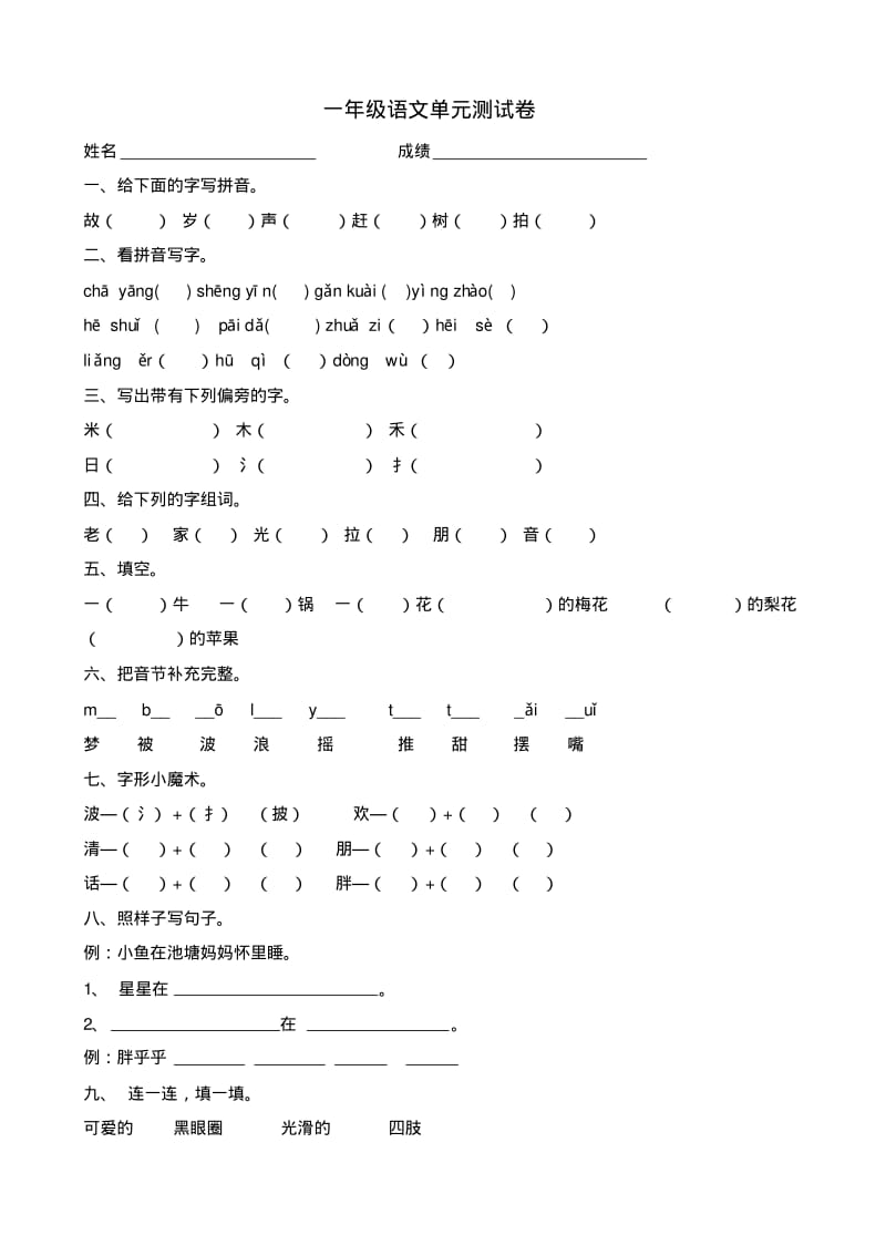 小学语文：北师大版一年级下册单元测试卷(一~五)无答案.pdf_第1页