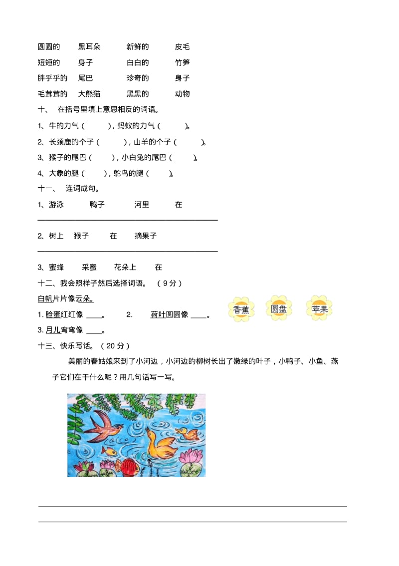 小学语文：北师大版一年级下册单元测试卷(一~五)无答案.pdf_第2页