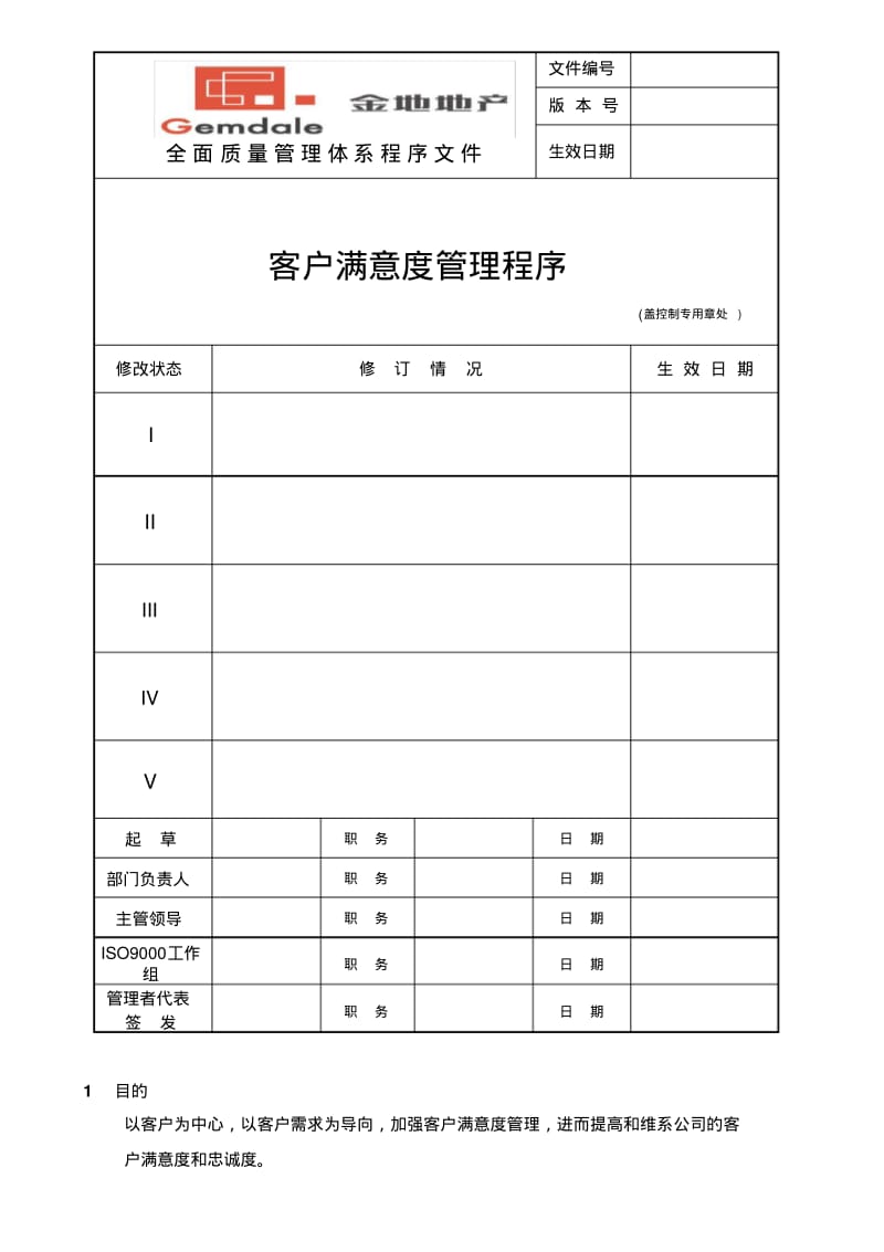 最新万科地产客户满意度管理程序.pdf_第1页