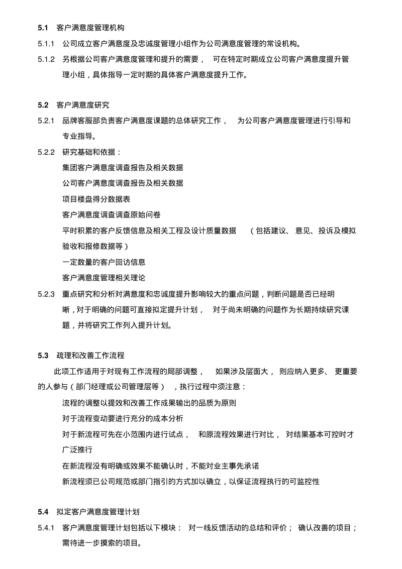 最新万科地产客户满意度管理程序.pdf_第3页