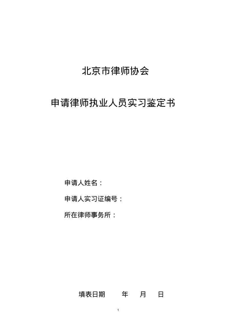 实习鉴定书.doc.pdf_第1页