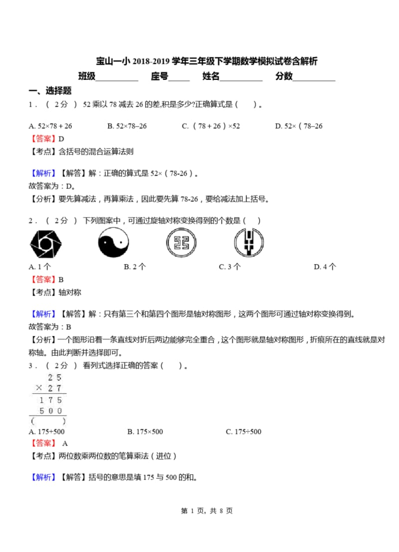 宝山一小2018-2019学年三年级下学期数学模拟试卷含解析.pdf_第1页