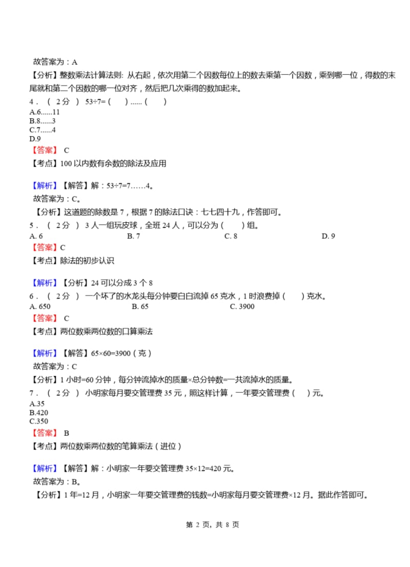 宝山一小2018-2019学年三年级下学期数学模拟试卷含解析.pdf_第2页