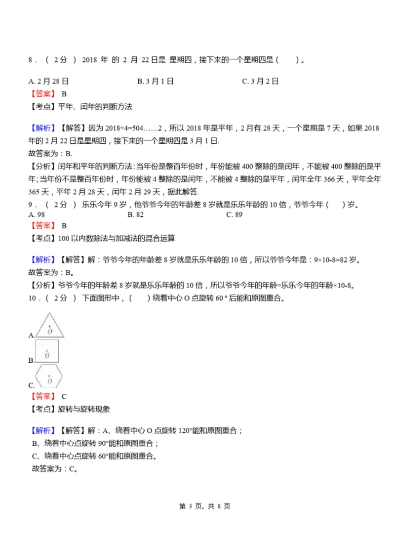 宝山一小2018-2019学年三年级下学期数学模拟试卷含解析.pdf_第3页