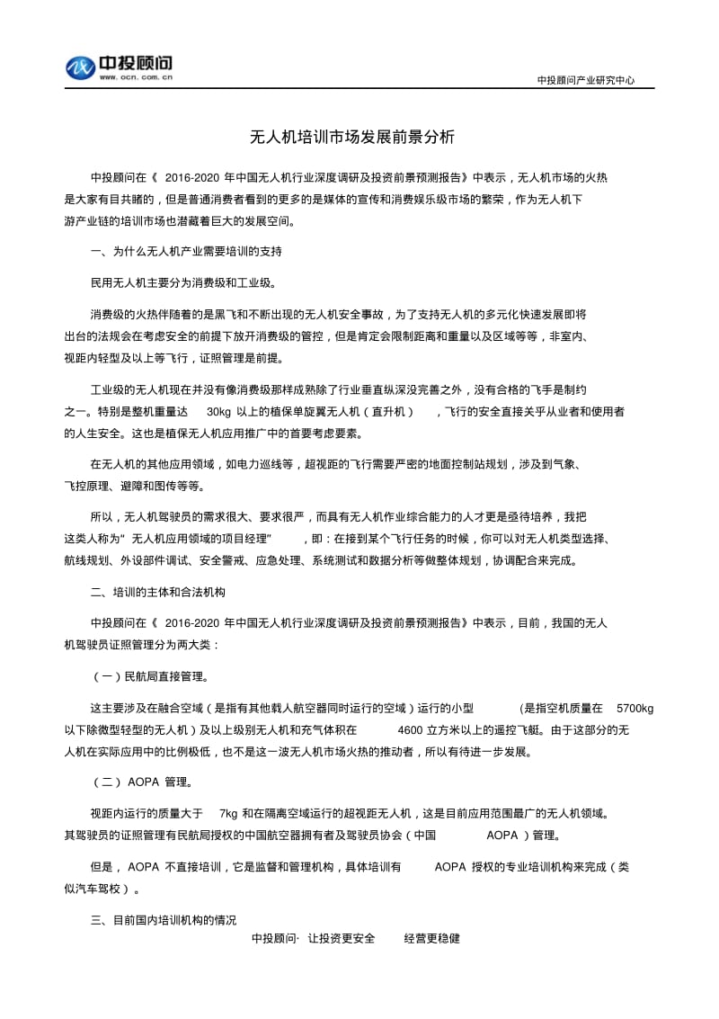 无人机培训市场发展前景分析.pdf_第1页