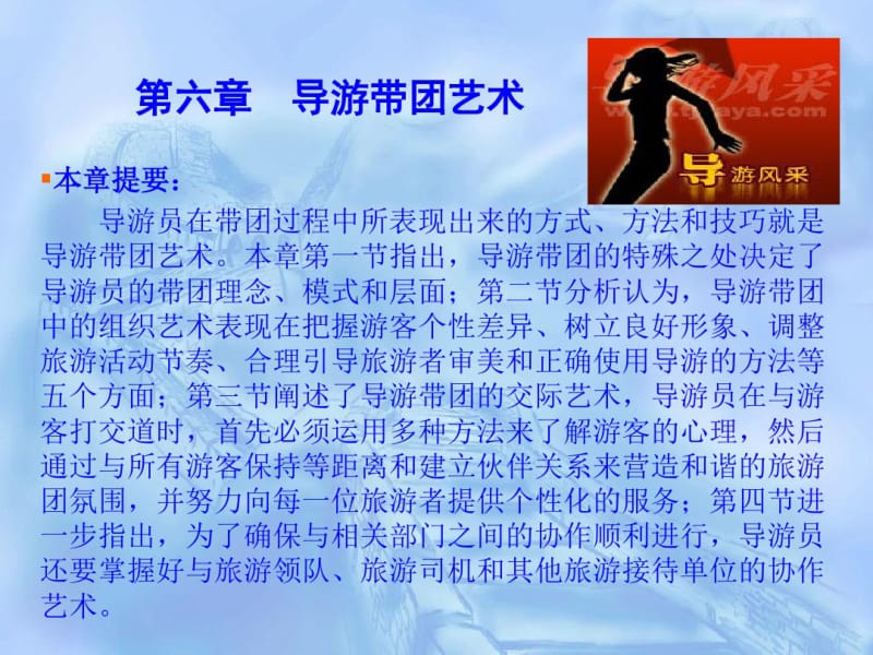 导游理论与实践第六章导游带团艺术.pdf_第1页