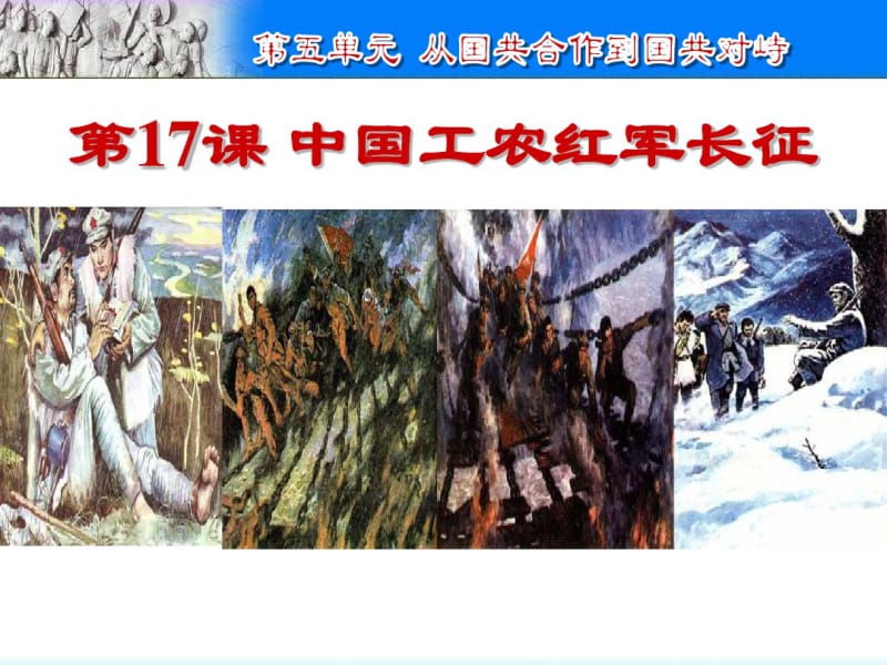 最新人教版八年级历史上册《中国工农红军长征》优秀教学课件.pdf_第1页