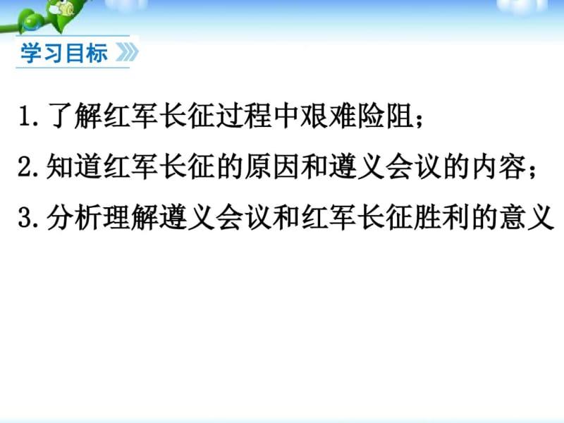 最新人教版八年级历史上册《中国工农红军长征》优秀教学课件.pdf_第3页