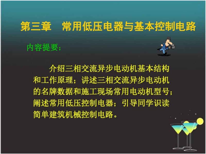 常用低压电器与基本控制电路.pdf_第1页