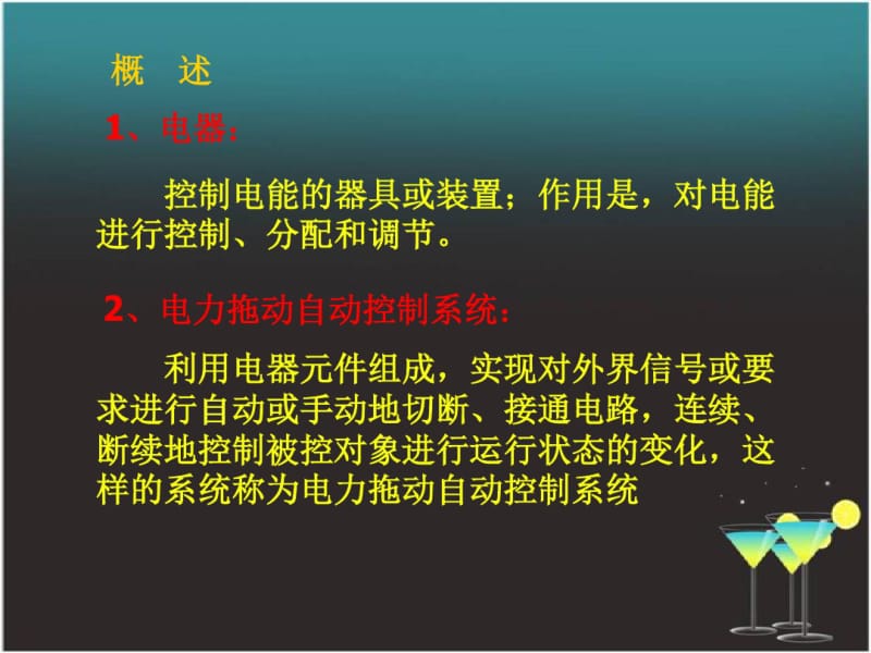 常用低压电器与基本控制电路.pdf_第2页