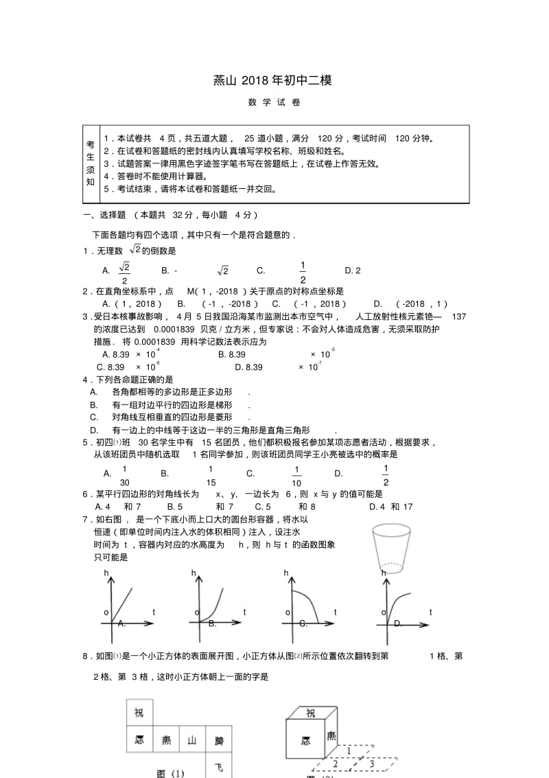 最新-北京市燕山2018年中考数学二模试题精品.pdf_第1页