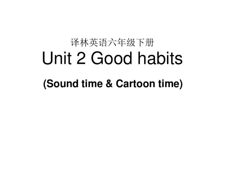 新牛津译林版小学六年级下册英语6BUnit2GoodhabitsSoundtime&ampCartoontime课件.pdf_第1页