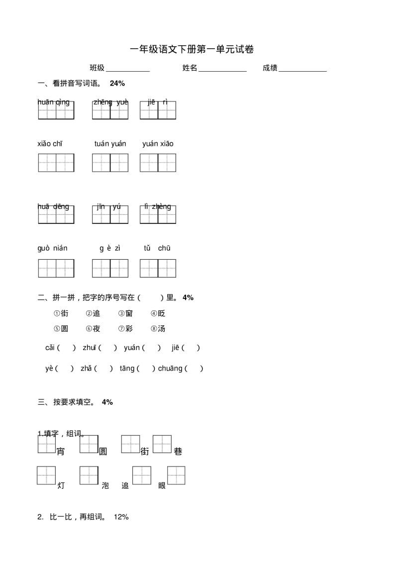 小学语文：北师大版一年级下册单元测试卷(一)无答案.pdf_第1页