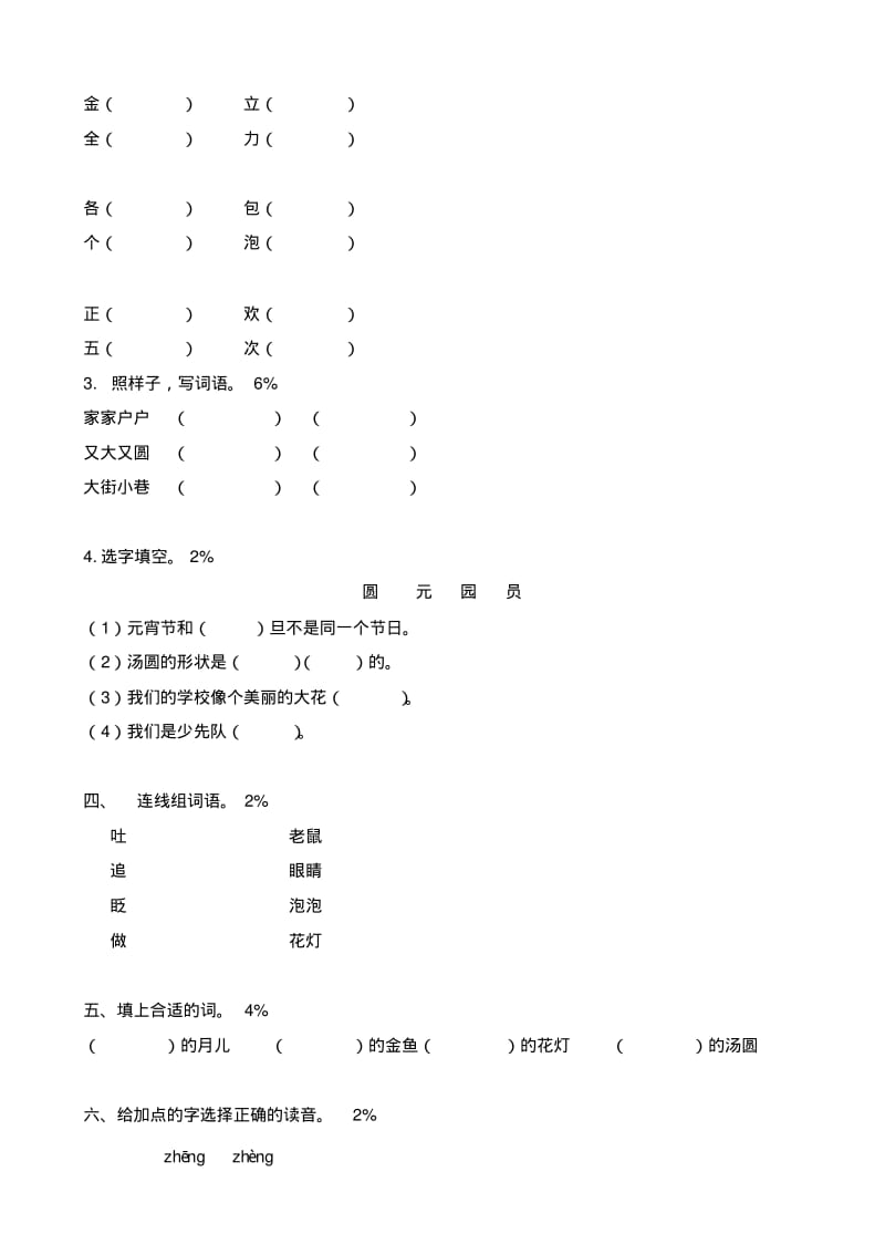 小学语文：北师大版一年级下册单元测试卷(一)无答案.pdf_第2页