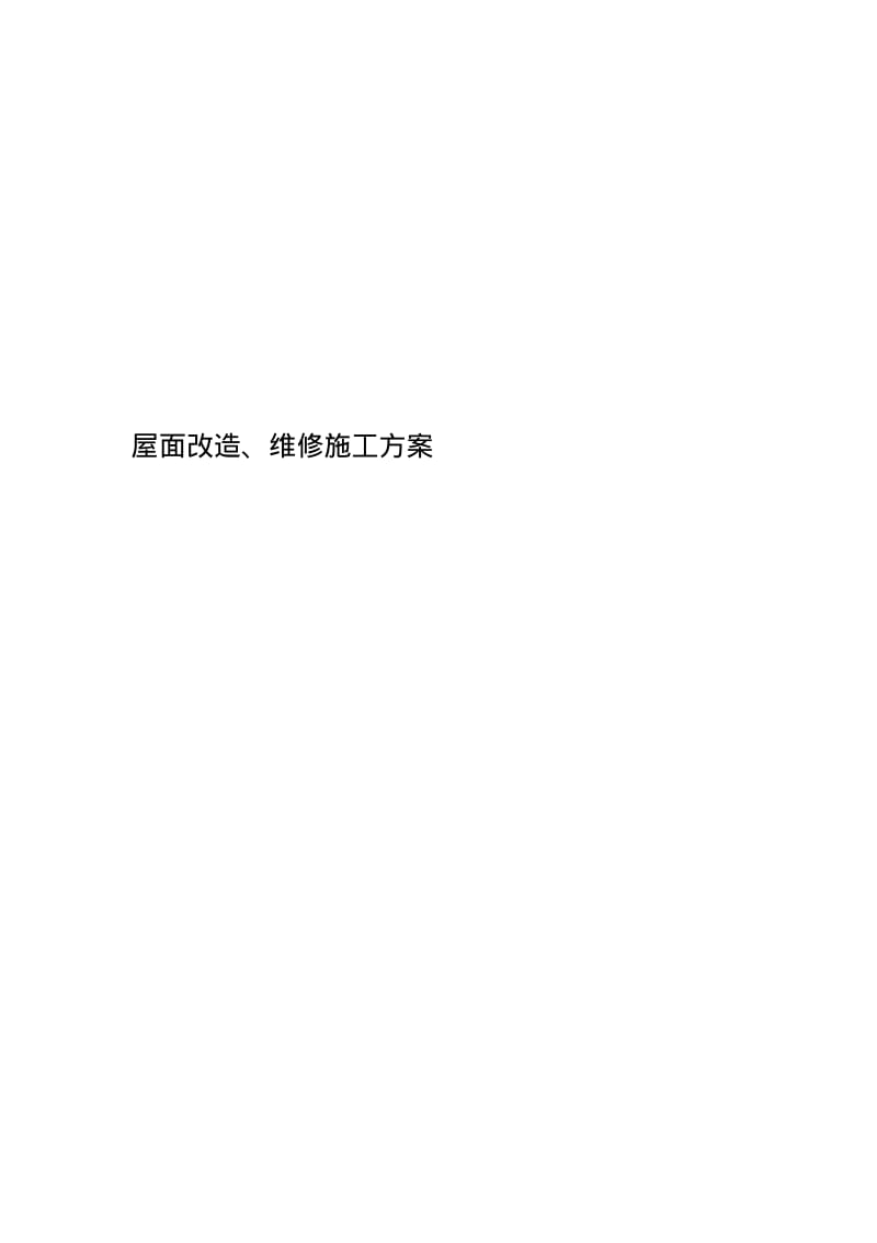 屋面改造、维修施工方案.pdf_第1页