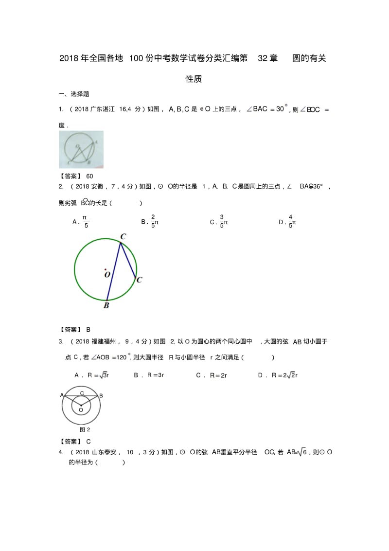 最新-2018年全国各地1份中考数学试卷分类汇编第32章圆的有关性质精品.pdf_第1页