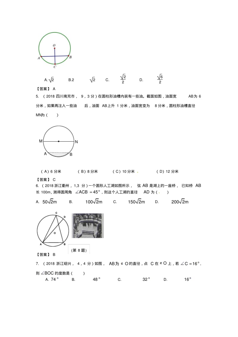 最新-2018年全国各地1份中考数学试卷分类汇编第32章圆的有关性质精品.pdf_第2页