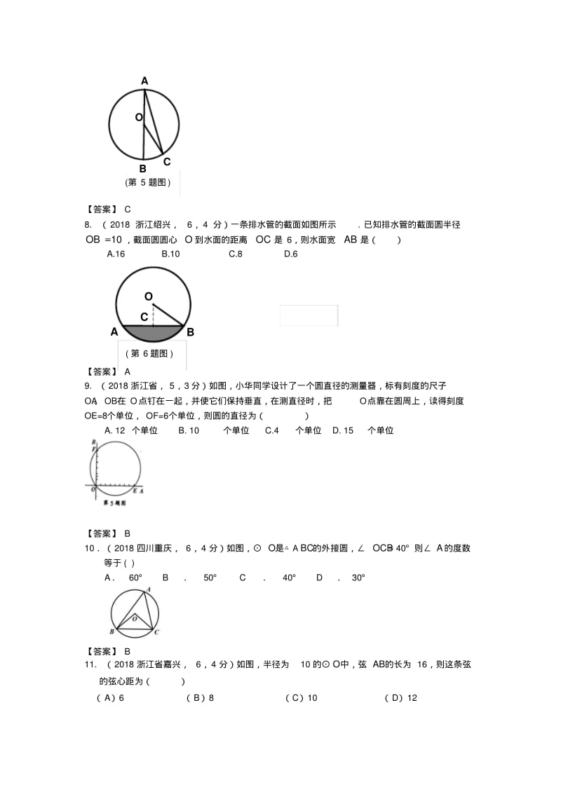 最新-2018年全国各地1份中考数学试卷分类汇编第32章圆的有关性质精品.pdf_第3页