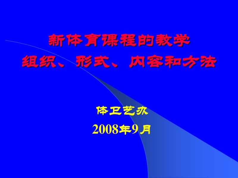 新体育课程的教学组织形式内容和方法.pdf_第1页