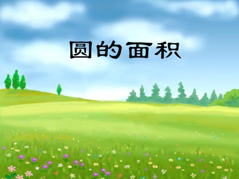 最新人教版小学数学六年级上册《圆的面积》优秀教学课件.pdf_第1页