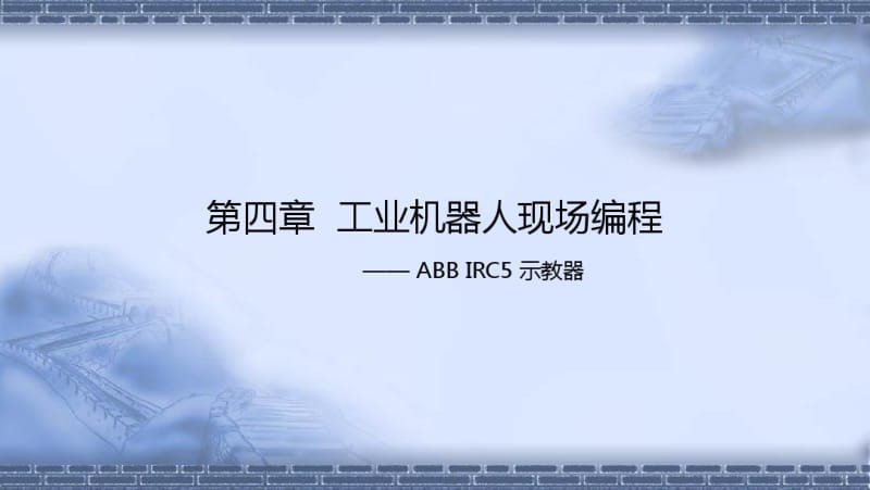 工业机器人现场编程-示教器使用.pdf_第1页