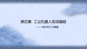 工业机器人现场编程-示教器使用.pdf