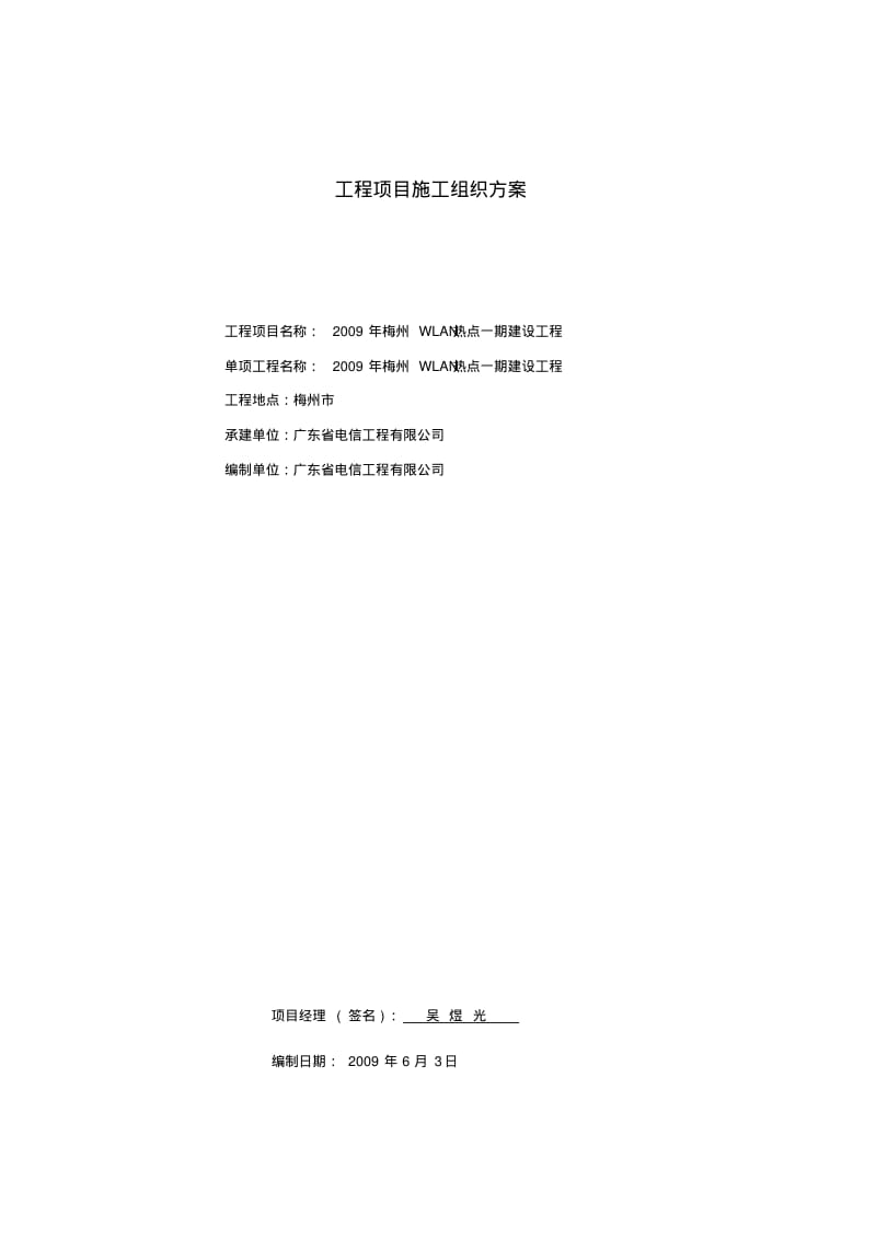 施工组织方案(WLAN).pdf_第1页