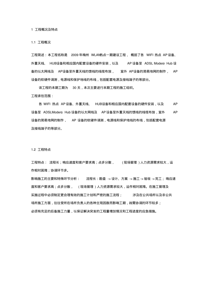 施工组织方案(WLAN).pdf_第2页