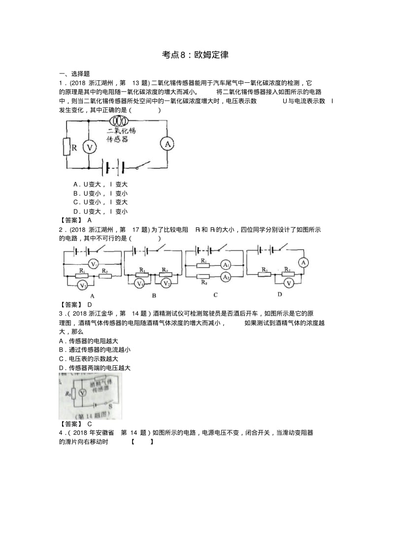 最新-2018年全国中考物理分类汇编考点8欧姆定律精品.pdf_第1页