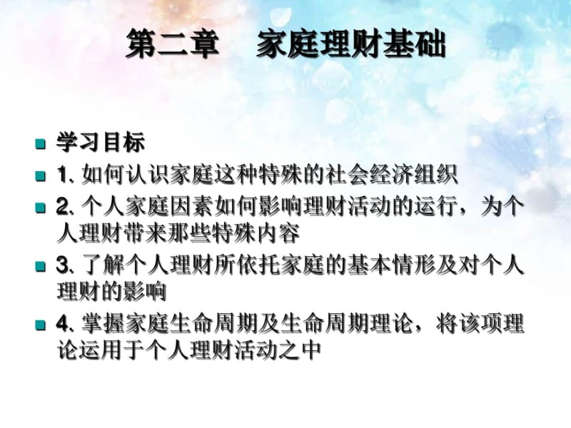 家庭理财第二章家庭理财基础.pdf_第1页