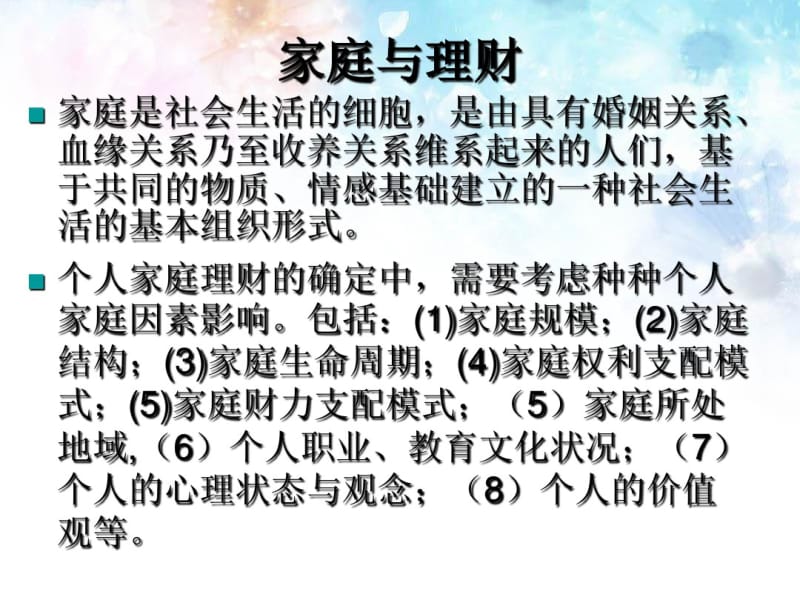 家庭理财第二章家庭理财基础.pdf_第2页