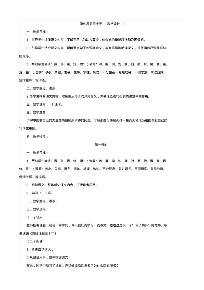 小学语文：《隐姓埋名三十年》教案1(语文S版五年级下).pdf_第1页