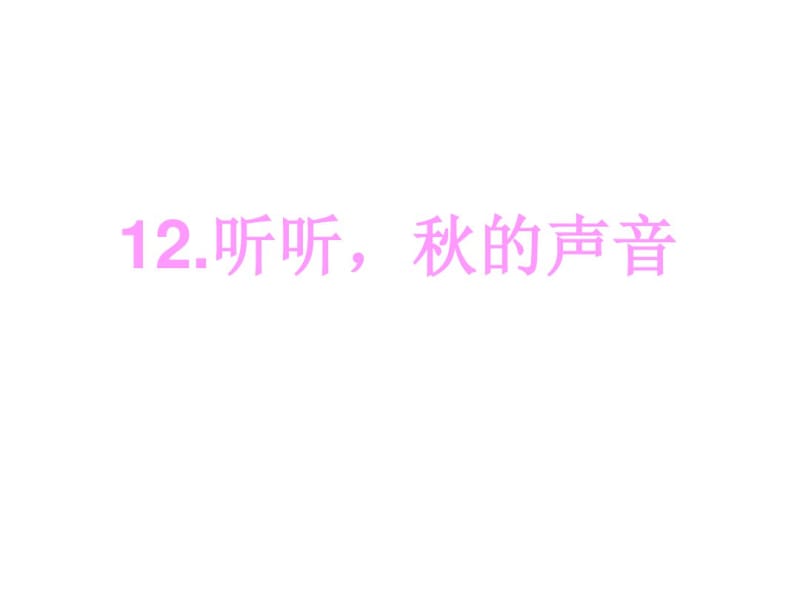 小学三年级上册语文第十二课听听秋的声音PPT课件教学课件.pdf_第1页