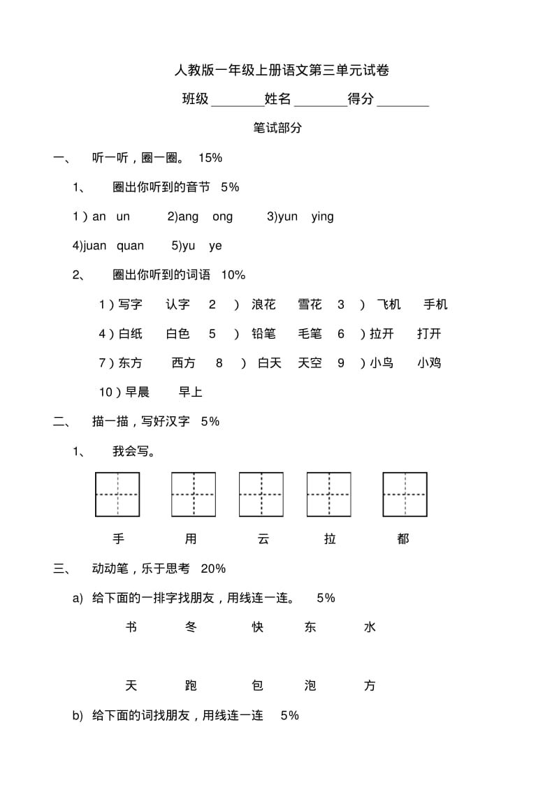 小学语文：人教版一年级上册试题第三单元.pdf_第1页