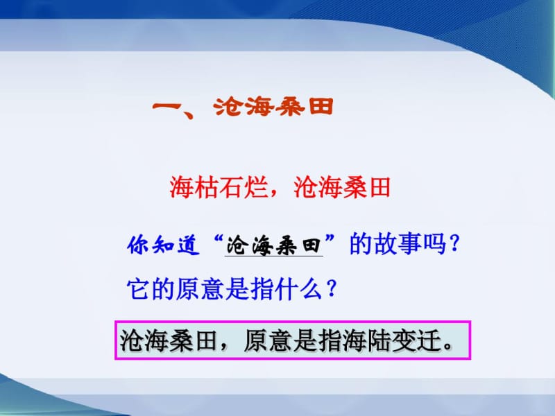 最新人教版七年级上册地理《海陆的变迁》PPT.pdf_第2页