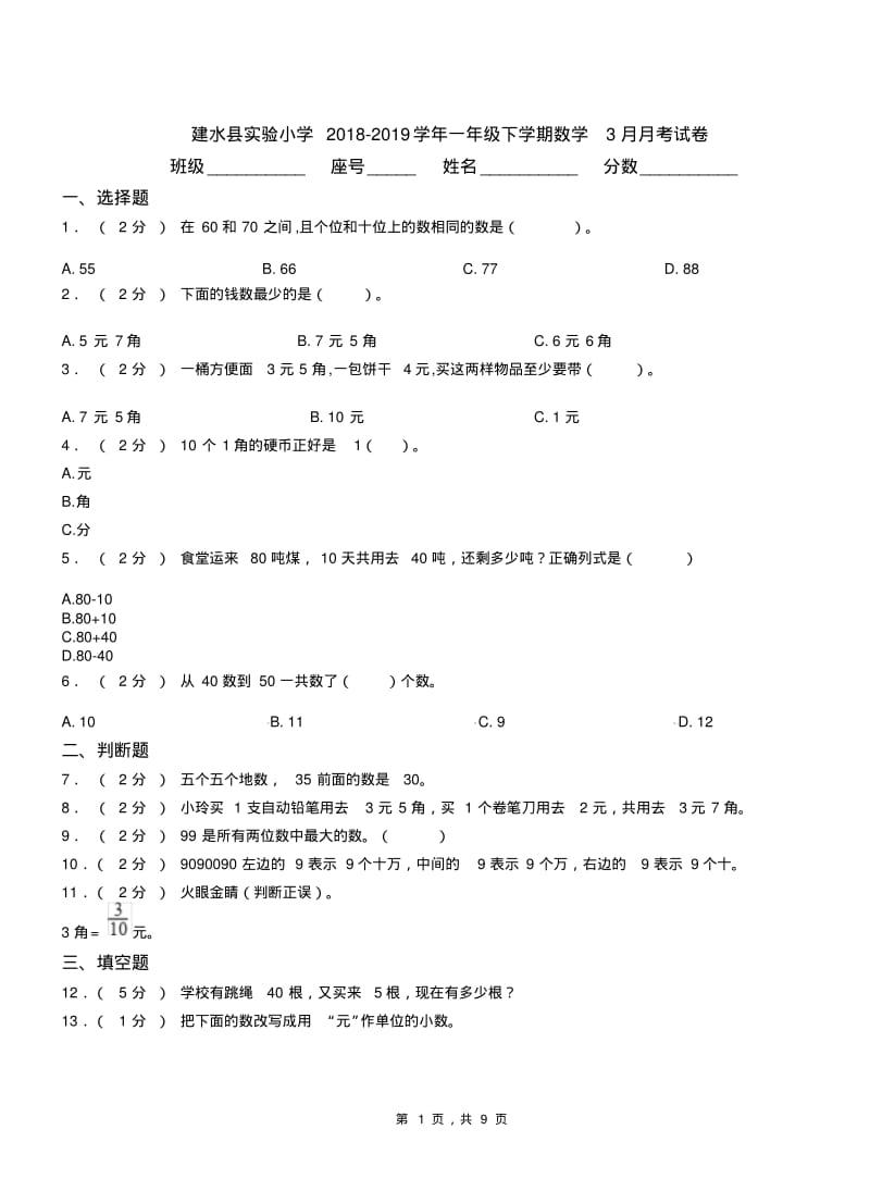 建水县实验小学2018-2019学年一年级下学期数学3月月考试卷.pdf_第1页