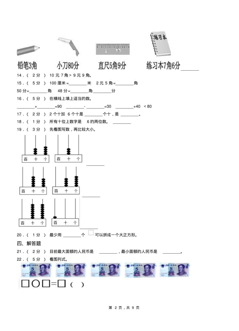 建水县实验小学2018-2019学年一年级下学期数学3月月考试卷.pdf_第2页