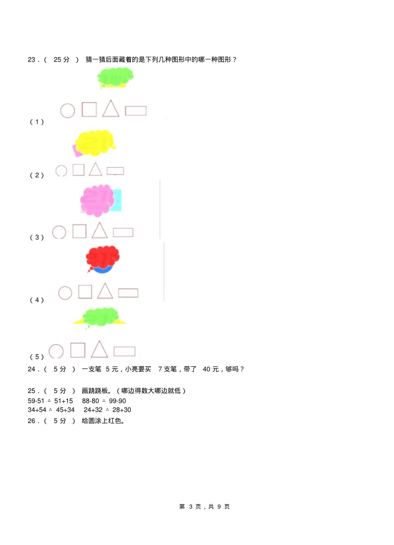 建水县实验小学2018-2019学年一年级下学期数学3月月考试卷.pdf_第3页