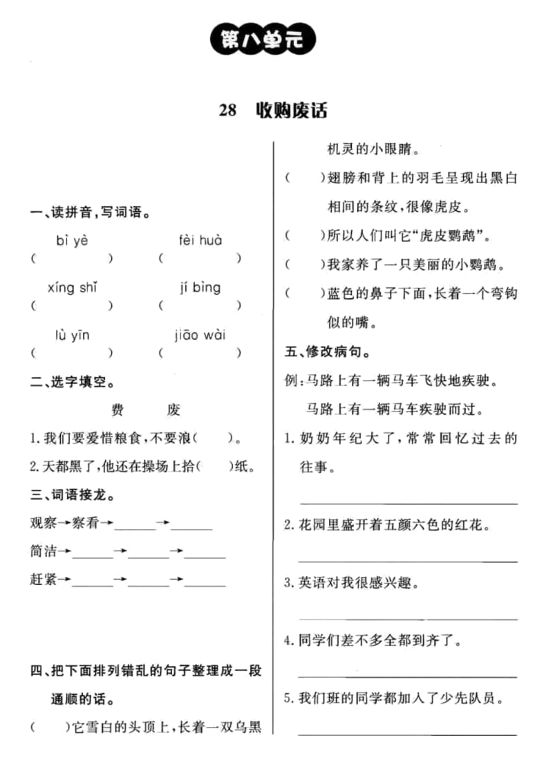 小学语文：第八单元第28课《收购废话》一课一练(PDF)(湘教版三年级下).pdf_第1页