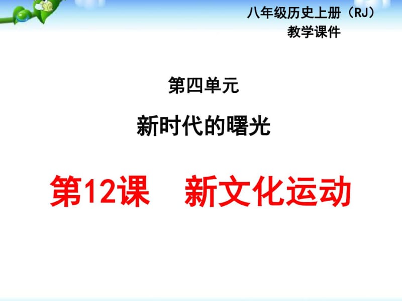 最新人教版八年级历史上册《新文化运动》教学课件.pdf_第1页