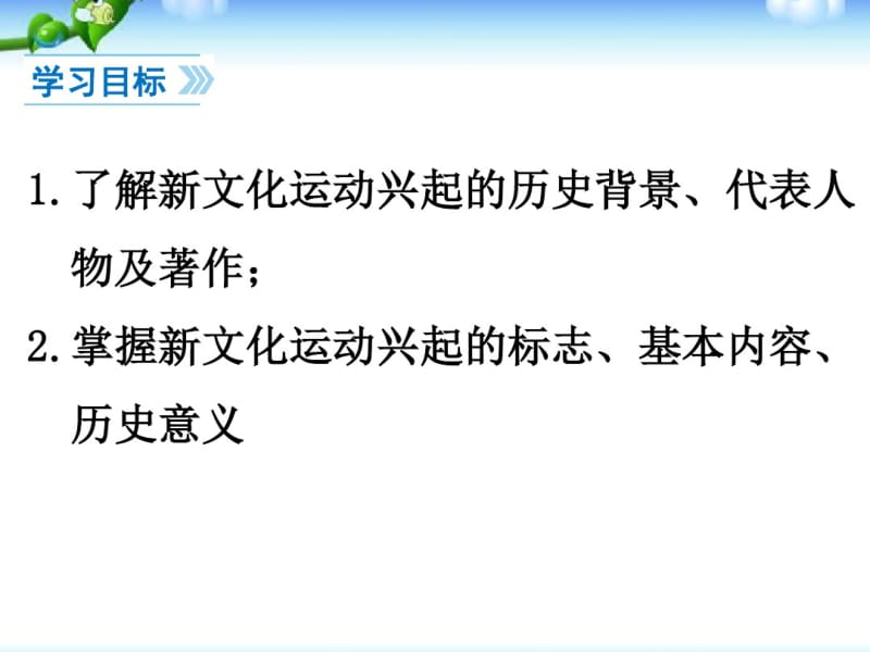 最新人教版八年级历史上册《新文化运动》教学课件.pdf_第3页