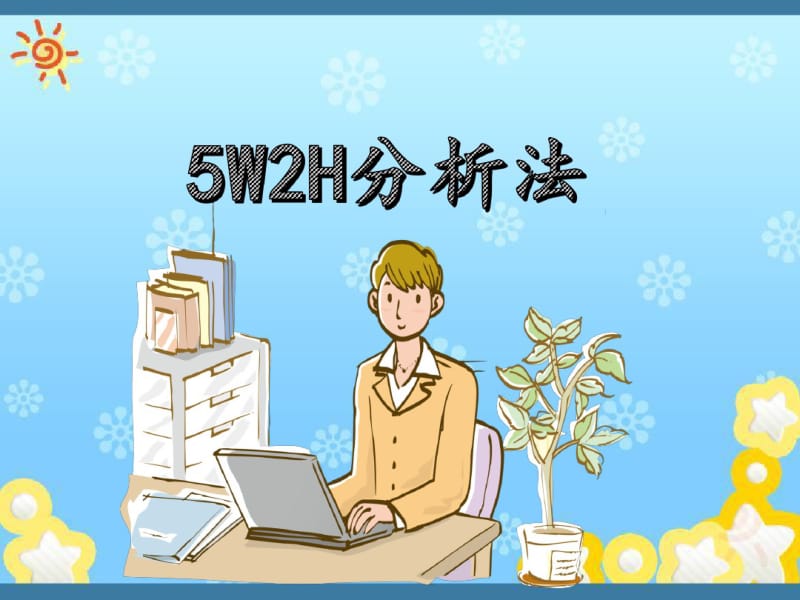 最新5W2H经典分析法培训课件.pdf_第1页